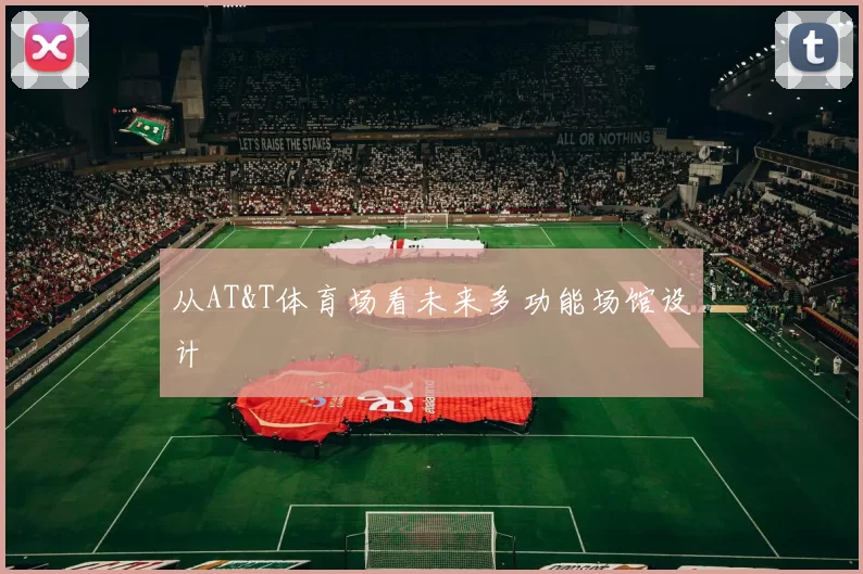 从AT&T体育场看未来多功能场馆设计