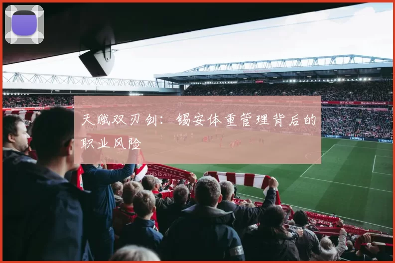 天赋双刃剑：锡安体重管理背后的职业风险