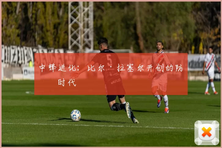中锋进化：比尔·拉塞尔开创的防守时代