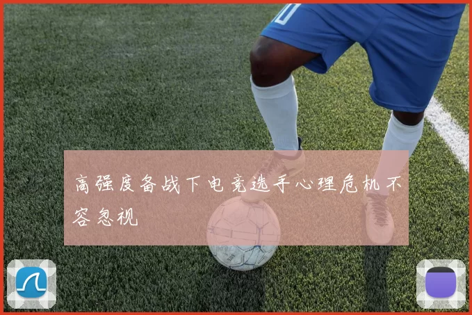 高强度备战下电竞选手心理危机不容忽视