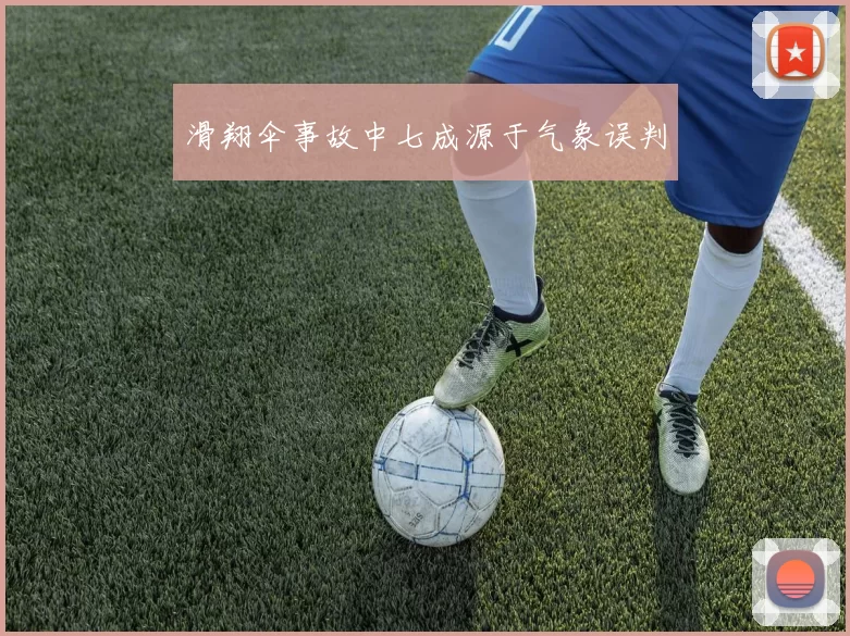 滑翔伞事故中七成源于气象误判