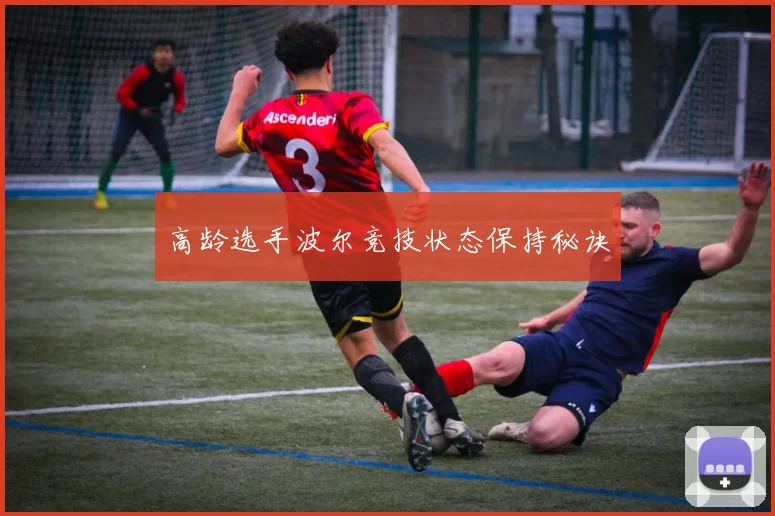 高龄选手波尔竞技状态保持秘诀