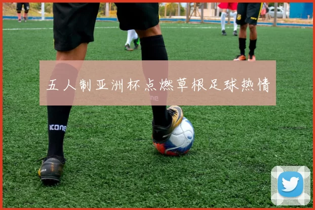 五人制亚洲杯点燃草根足球热情
