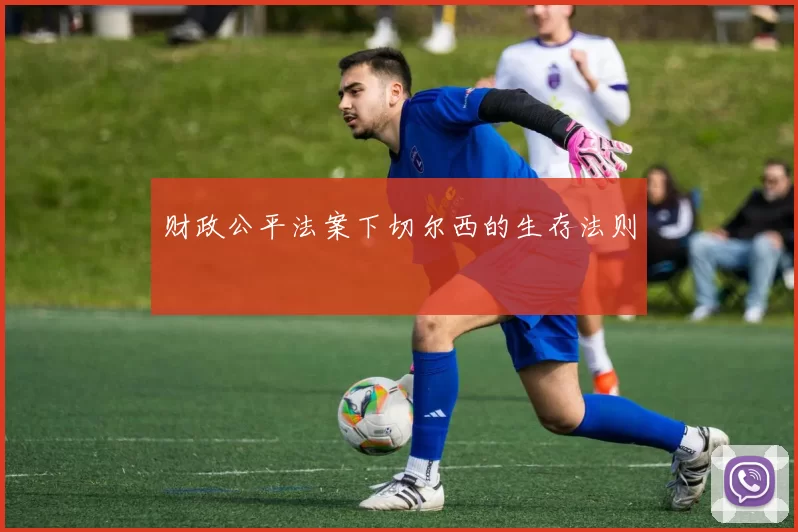 财政公平法案下切尔西的生存法则