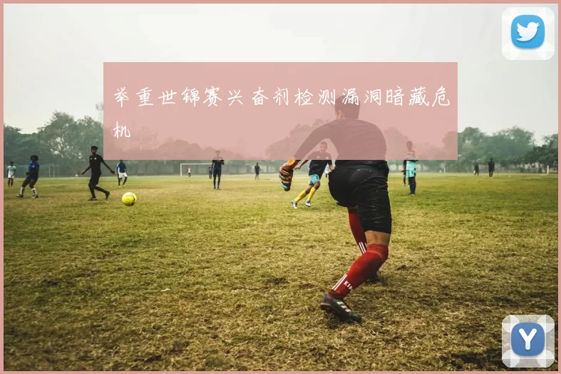 举重世锦赛兴奋剂检测漏洞暗藏危机