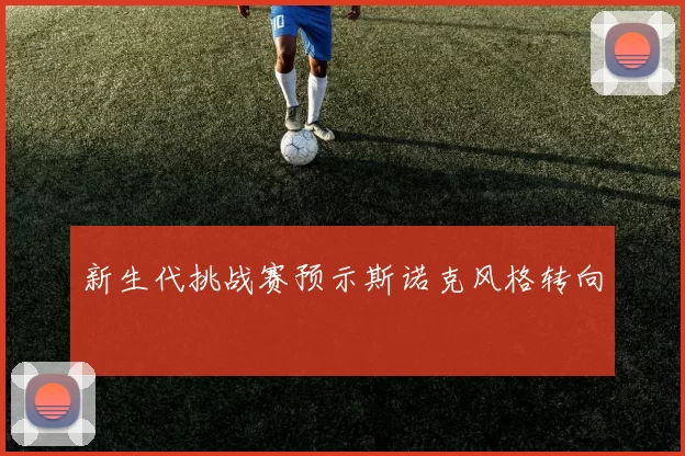 新生代挑战赛预示斯诺克风格转向