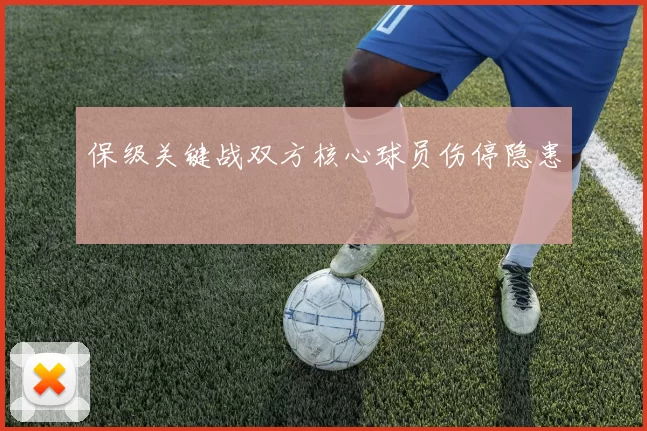 保级关键战双方核心球员伤停隐患