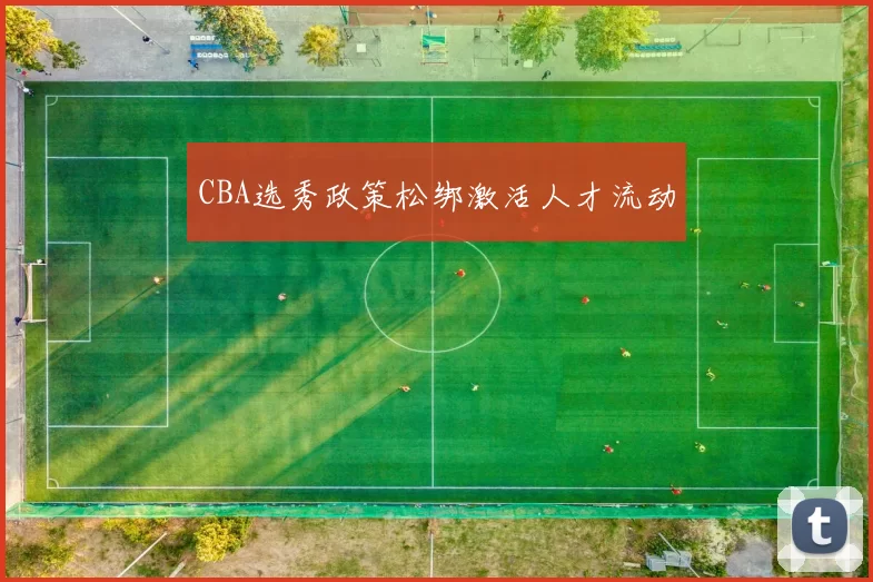 CBA选秀政策松绑激活人才流动