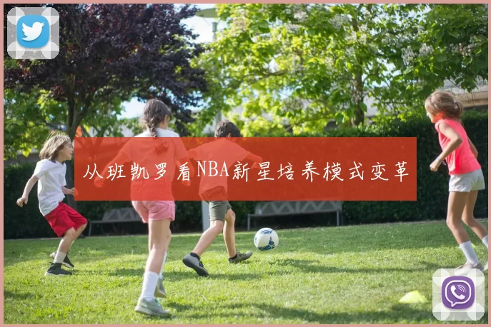从班凯罗看NBA新星培养模式变革