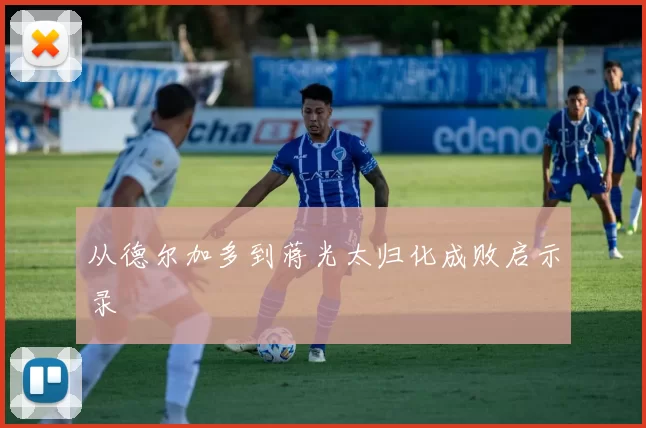 从德尔加多到蒋光太归化成败启示录
