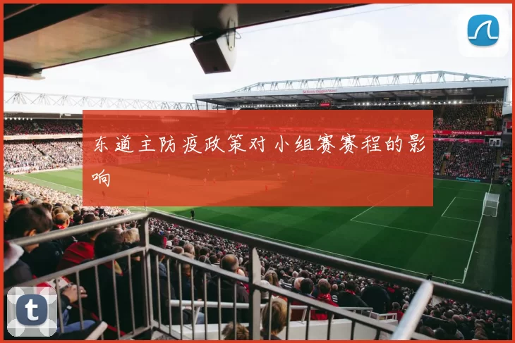 东道主防疫政策对小组赛赛程的影响