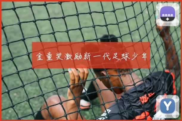 金童奖激励新一代足球少年