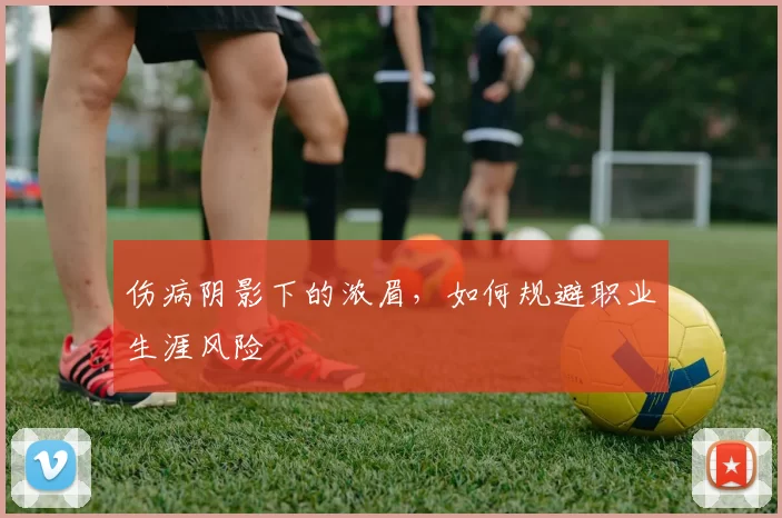 伤病阴影下的浓眉，如何规避职业生涯风险