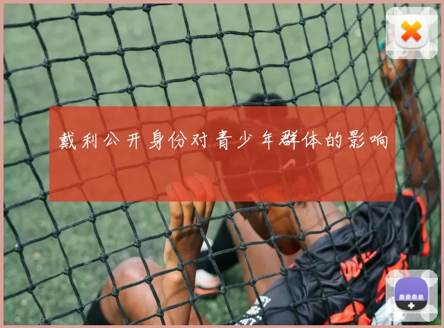 戴利公开身份对青少年群体的影响