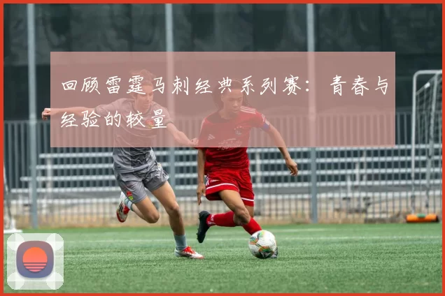 回顾雷霆马刺经典系列赛：青春与经验的较量