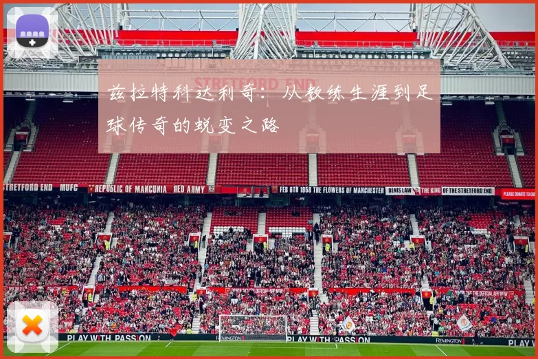 兹拉特科达利奇：从教练生涯到足球传奇的蜕变之路